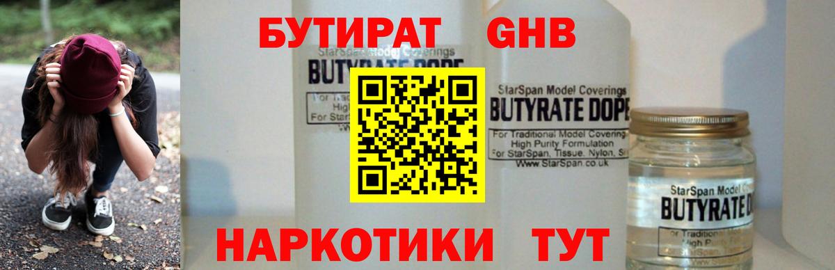 Бутират оксибутират  БУТИРАТ  Солнечногорск  Вход с VPN 